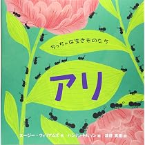 Amazon.co.jp: アリのかぞく (かがくのとも絵本) : 島田 拓, 大島